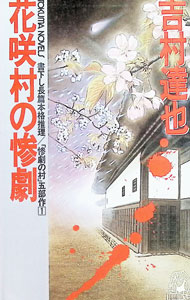 花咲村の惨劇  