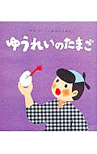 ゆうれいのたまご