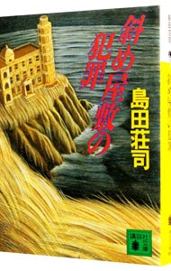 斜め屋敷の犯罪 （御手洗潔シリーズ2）