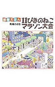 11ぴきのねこ   馬場のぼる