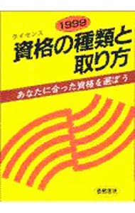 【中古】 資格（ライセンス）の種類と取り方 あなたに合った資格を選ぼう １９８７/梧桐書院/梧桐書院 資格（ライセンス）の種類と取り方 1994年版: 中古 | 梧桐書院