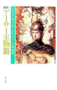 新訳アーサー王物語