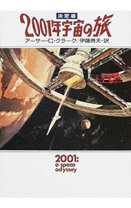 ２００１年宇宙の旅　【決定版】 <文庫>