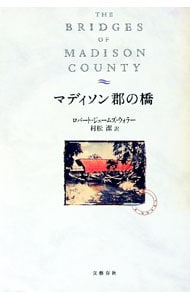 マディソン郡の橋