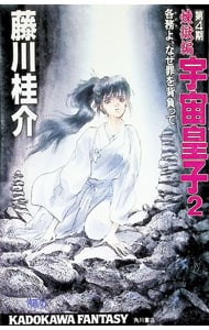 第3期］妖夢編－宇宙皇子9(文庫): 中古 | 藤川桂介 | 古本の通販なら