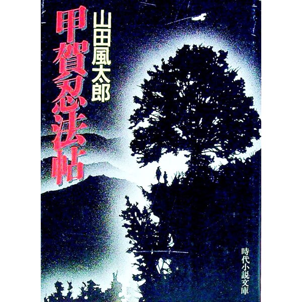 甲賀忍法帖 山田風太郎