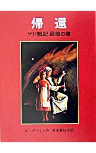 帰還－ゲド戦記最後の書－ （単行本）