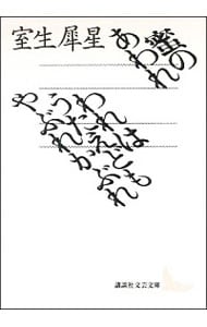 蜜のあわれ 室生犀星