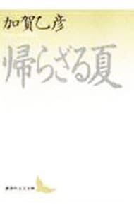 帰らざる夏 文庫 中古 加賀乙彦 古本の通販ならネットオフ