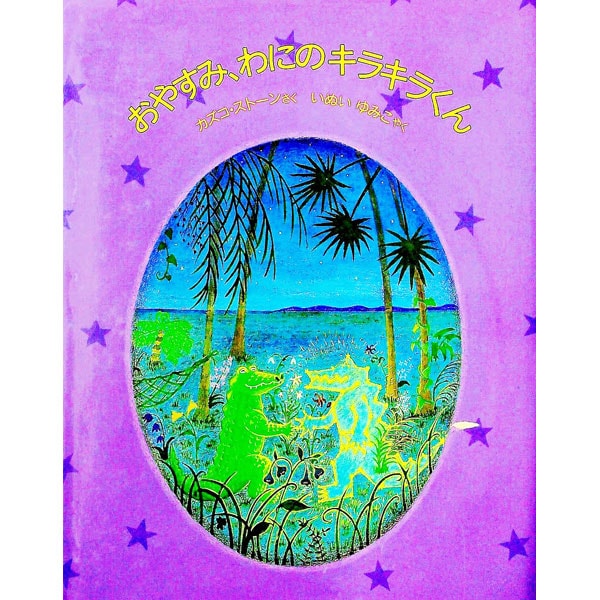 おやすみ、わにのキラキラくん