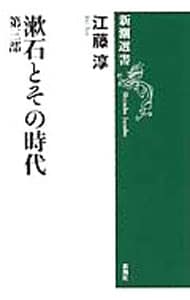 漱石とその時代　第三部 <単行本>