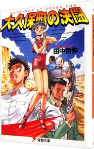 大久保町の決闘