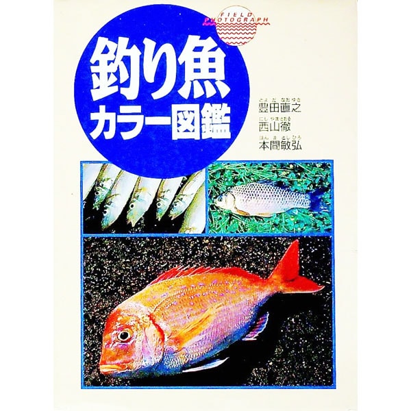 釣り魚カラー図鑑