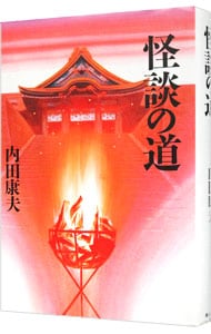 怪談の道（浅見光彦シリーズ64）  