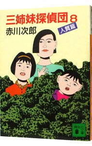 赤川次郎　文庫本135冊まとめ売り　三姉妹探偵団・三毛猫ホームズ 他 値下げ！初版1刷多数 赤川次郎 35冊まとめ売 三毛猫シリーズ三