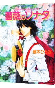 新 花織高校恋愛サスペンス番外編 薔薇のソナタ 文庫 中古 藤本ひとみ 古本の通販ならネットオフ