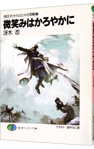 卵王子 カイルロッドの苦難 7 微笑みはかろやかに 文庫 中古 冴木忍 古本の通販ならネットオフ