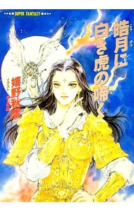 皓月に白き虎の啼く