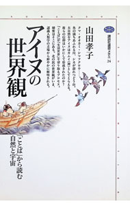 アイヌの世界観