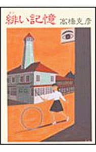 緋（あか）い記憶 （記憶シリーズ1）