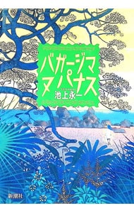 バガージマヌパナス 池上永一