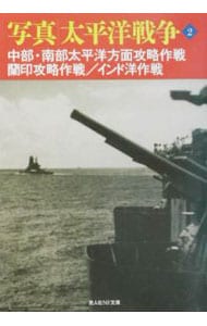 写真太平洋戦争（２）－中部・南部太平洋方面攻略作戦　蘭印攻略作戦／インド洋作戦－ <文庫>