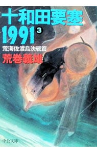 新旭日の艦隊16(新書): 中古 | 荒巻義雄 | 古本の通販ならネットオフ