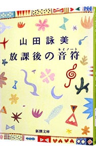 放課後の音符（キイノート） （文庫）