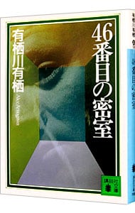 ４６番目の密室（作家アリスシリーズ／火村英生シリーズ１） <文庫>