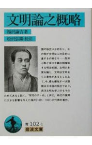 文明論之概略