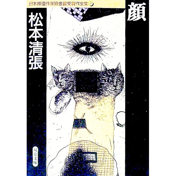 日本推理作家協会賞受賞作全集(9)－顔－