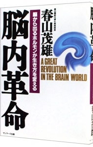 脳内革命