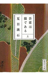 吾輩は猫である 上 （文庫）