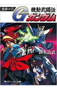 機動武闘伝Ｇガンダム－発動の章－