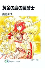 黄金の鹿の闘騎士