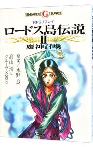 ［ＲＰＧリプレイ］ロードス島伝説(2)－魔神召喚－