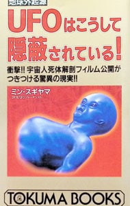 UFOはこうして隠蔽されている！