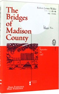 マディソン郡の橋 （単行本）