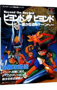 ビヨンド ザ ビヨンド 遥かなるカナーンへ 必勝攻略法 中古 双葉社 古本の