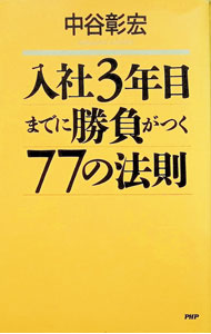 入社3年目までに勝負がつく77の法則