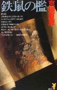 鉄鼠（てっそ）の檻