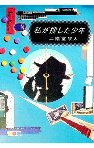 私が捜した少年