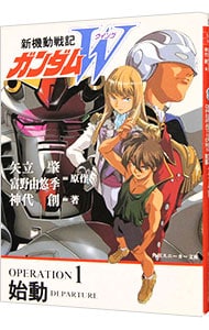 新機動戦記ガンダムＷ（ウイング）