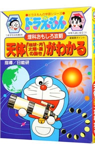 ドラえもんの理科おもしろ攻略－天体（地球・月・太陽・星の動き）がわかる－