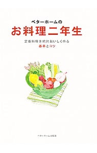 ベターホームのお料理二年生