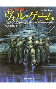 ヴォル・ゲーム <文庫>