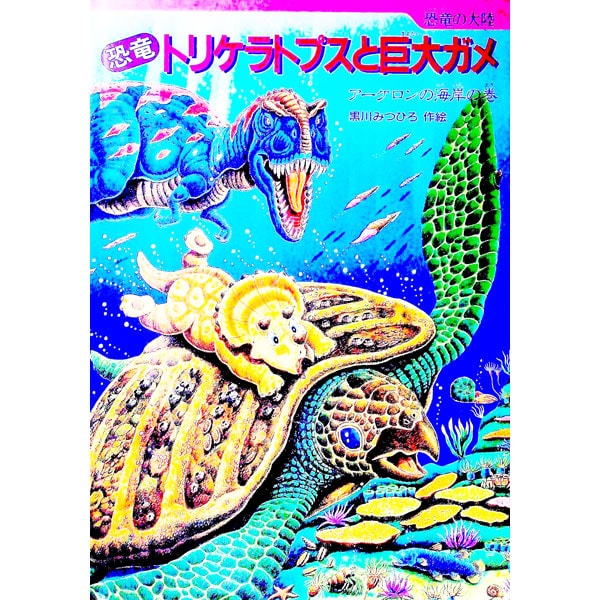 恐竜トリケラトプスと巨大ガメ