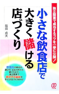 小さな飲食店で大きく儲ける店づくり