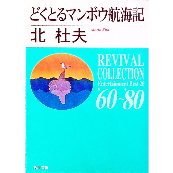 どくとるマンボウ航海記