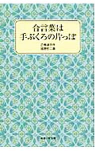 合言葉は手ぶくろの片っぽ